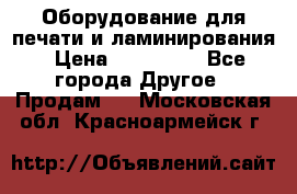 Оборудование для печати и ламинирования › Цена ­ 175 000 - Все города Другое » Продам   . Московская обл.,Красноармейск г.